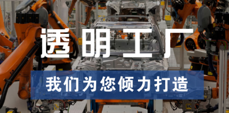透明工廠，東集為您傾力打造