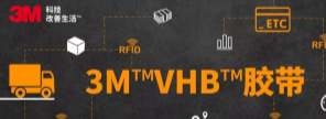 RFID標簽：3M?VHB?膠帶你可真粘人！