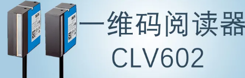 西克sick一維碼閱讀器CLV602 上市啦！