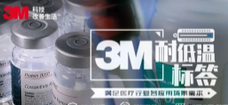 你敢接受低溫挑戰嗎？3M耐低溫標簽產品申請出戰！