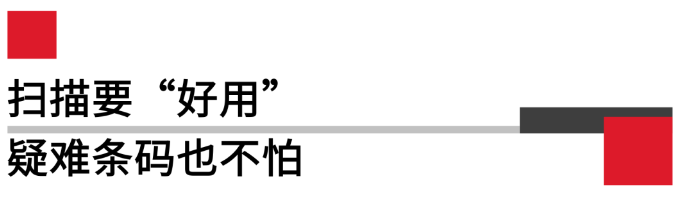 掃描要好用，疑難條碼也不怕.png