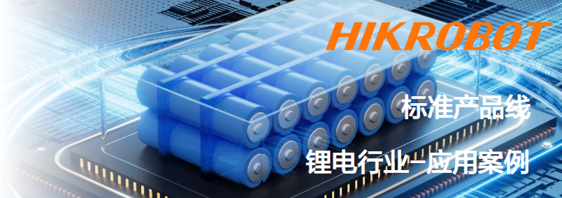 ?？抵悄芟鄼C鋰電行業應用案例.png